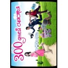 300 дней счастья / 300 счастливых дней / Yu Jian Xing Fu 300 Tian / Happy 300 Days